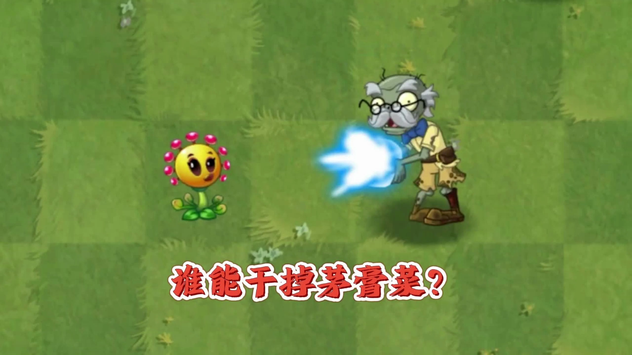 植物大战僵尸2：如何干掉一棵茅膏菜？