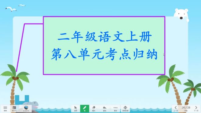 [图]二年级语文上册第八单元归纳，感受怎样与人相处