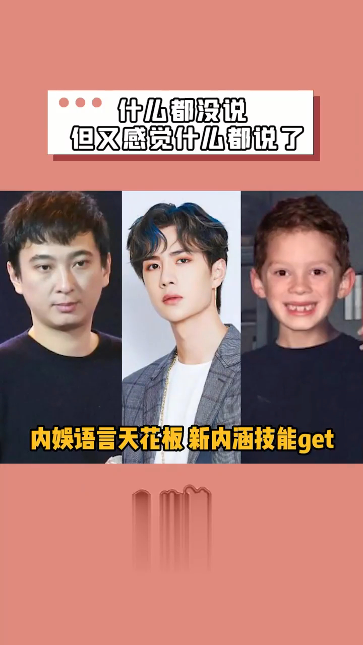 王思聪王一博假笑男孩,感觉他们什么都没说,但又什么都说了,真内娱