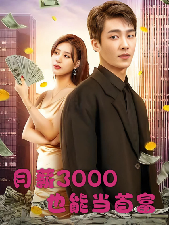 月薪3000也能当首富