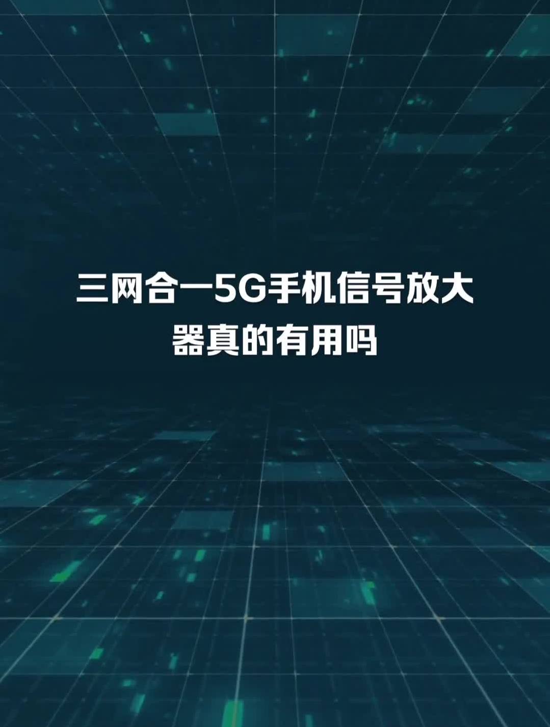 三网合一5g手机信号放大器真的有用吗-度小视
