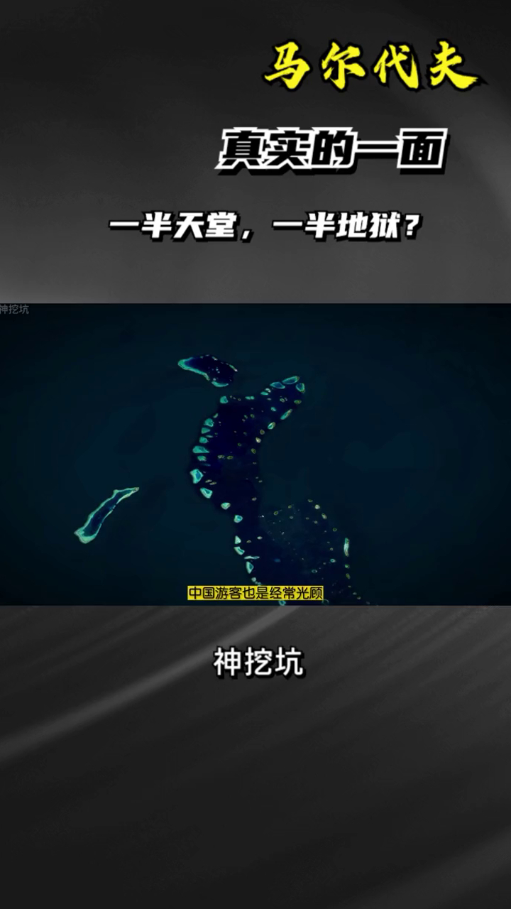 马尔代夫的真实一面,一半天堂,一半地狱?