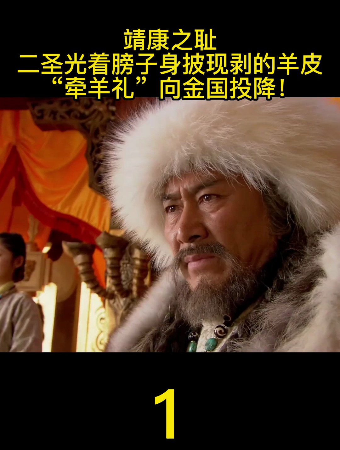 历史上的耻辱之举:二圣"牵羊礼"向金国屈膝投降