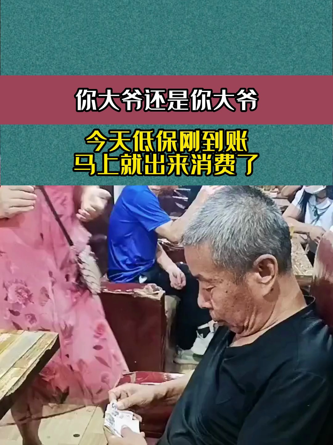 张大爷有低保图片图片