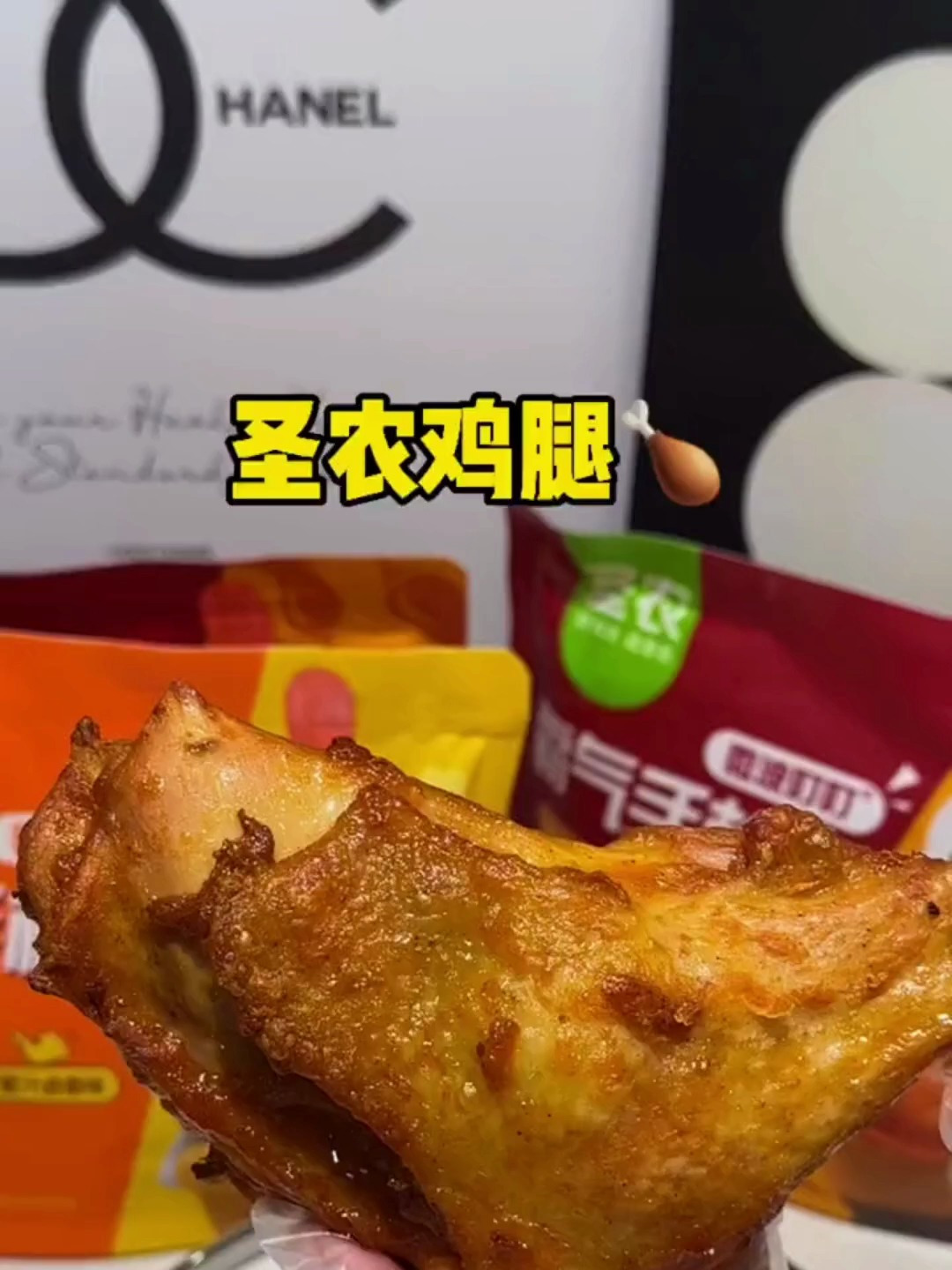 圣农手枪鸡腿大口吃肉太爽了