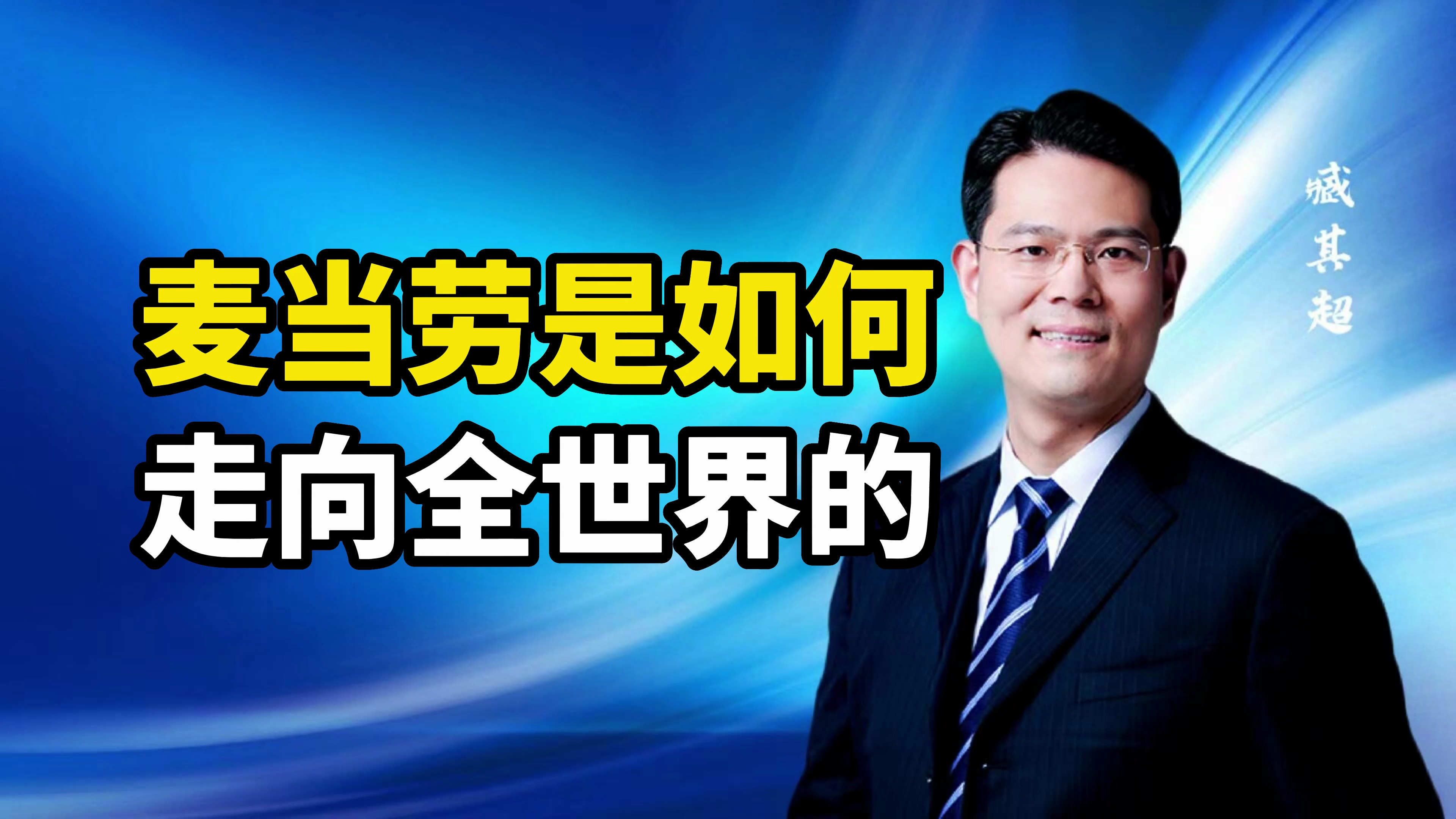 麦当劳是如何走向全世界的?