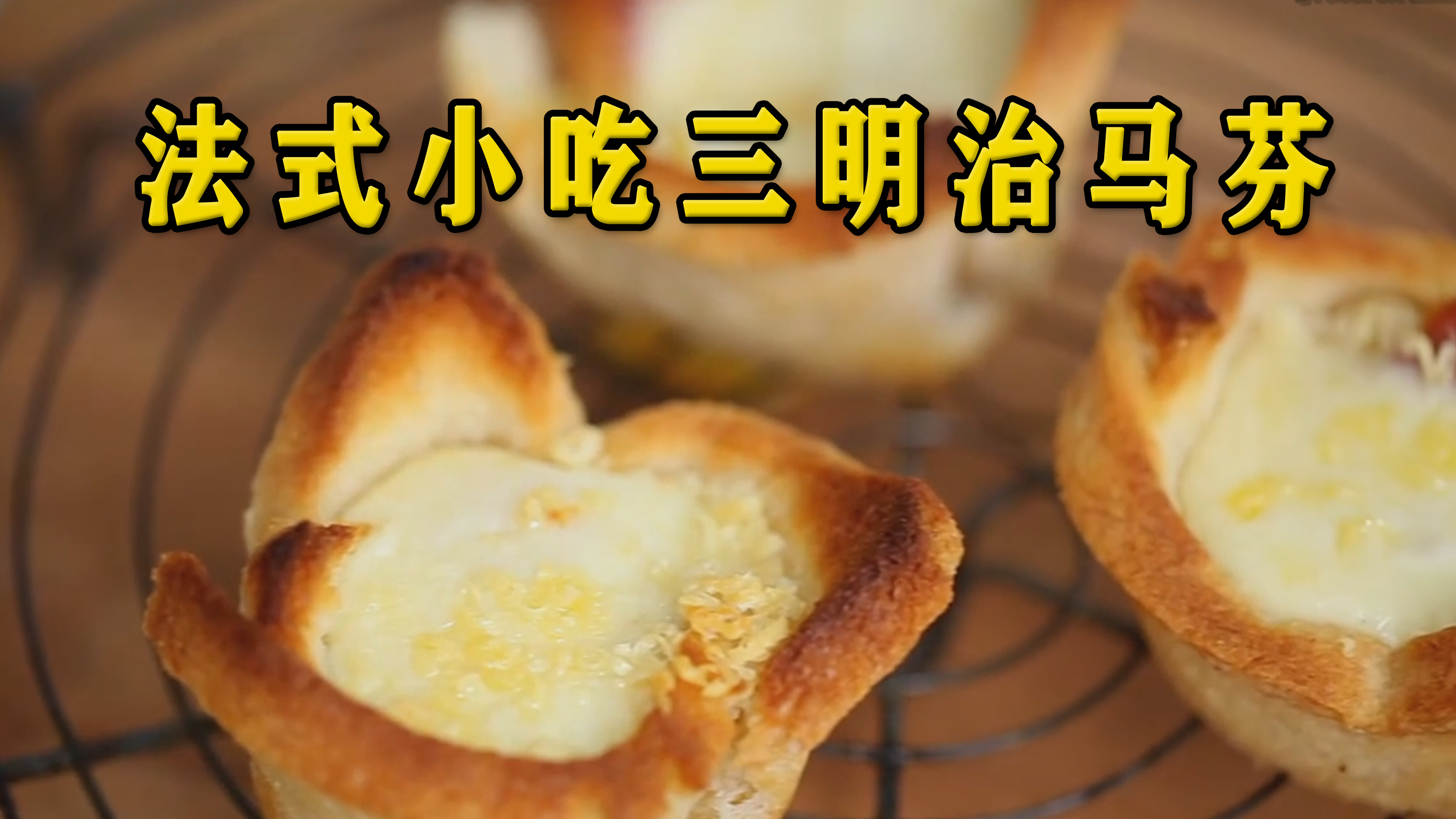 一起学法餐,三明治马芬,一分钟学会经典法式小吃
