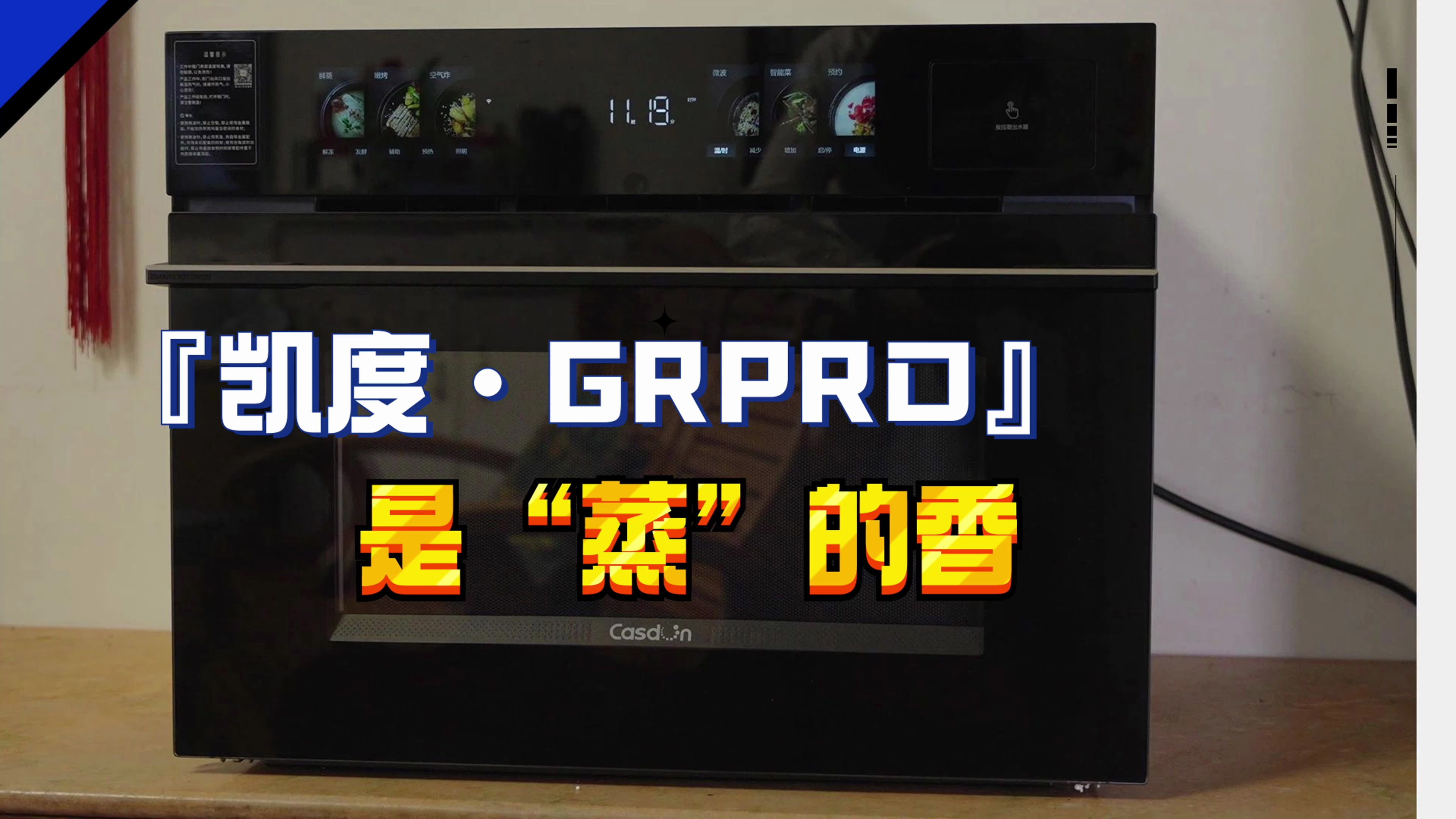 「微蒸烤一体机“凯度微魔方”」到底体验如何!