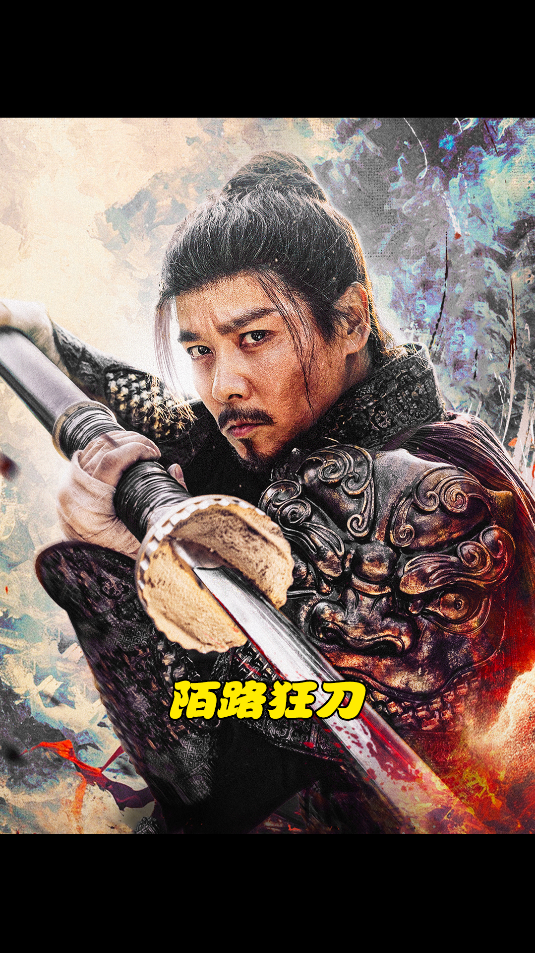 国产武侠又一神作—陌路狂刀