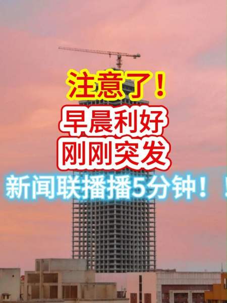 中央重大消息12分钟前新闻联播530播三分钟央行紧急救市