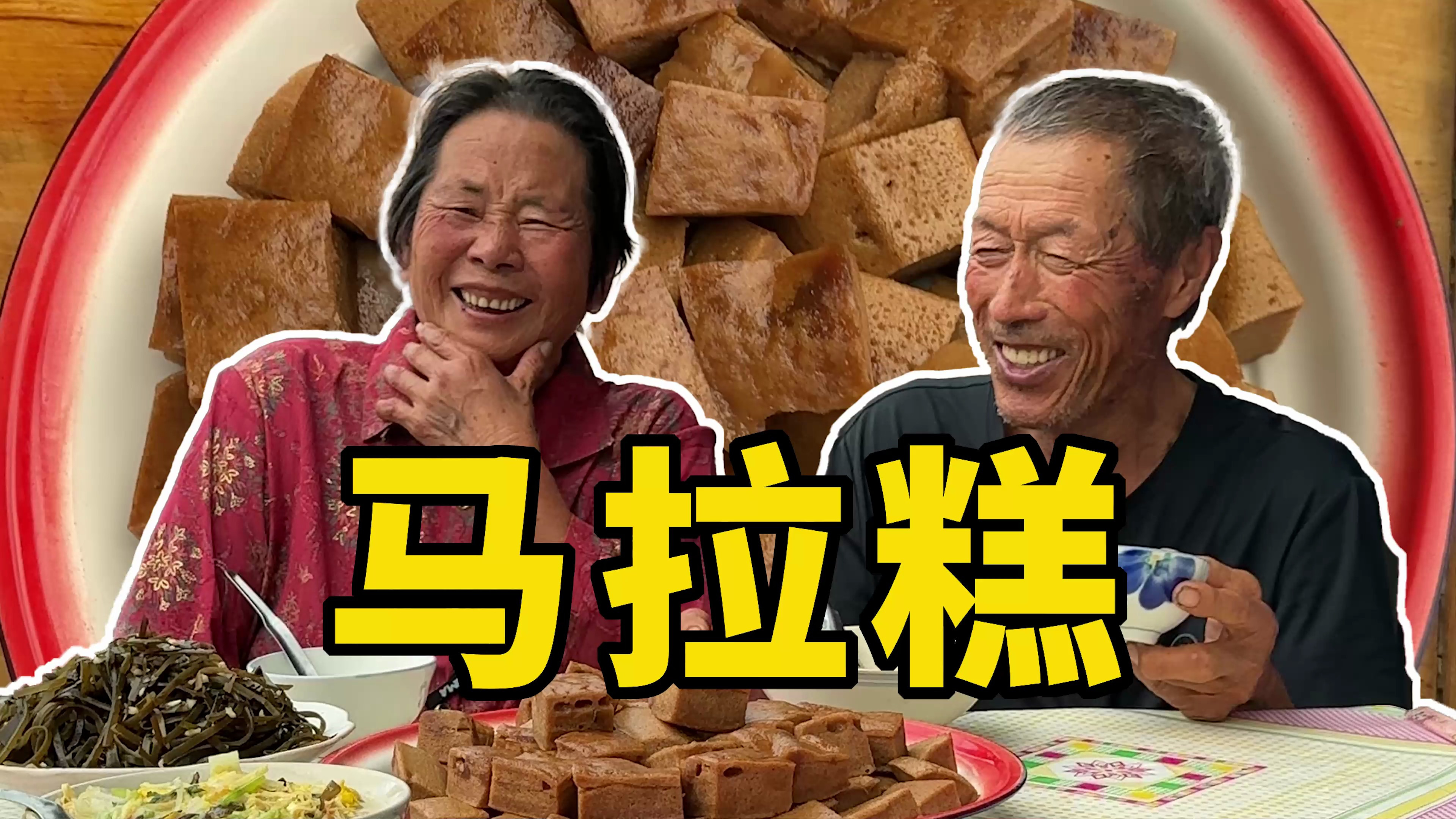 农村老人幸福的一天,姥姥做的马拉糕,劲道直弹牙