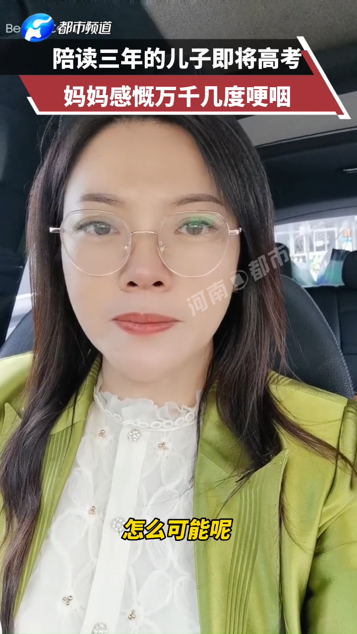 可怜天下父母心儿子即将高考陪读3年的妈妈几度哽咽感慨万千