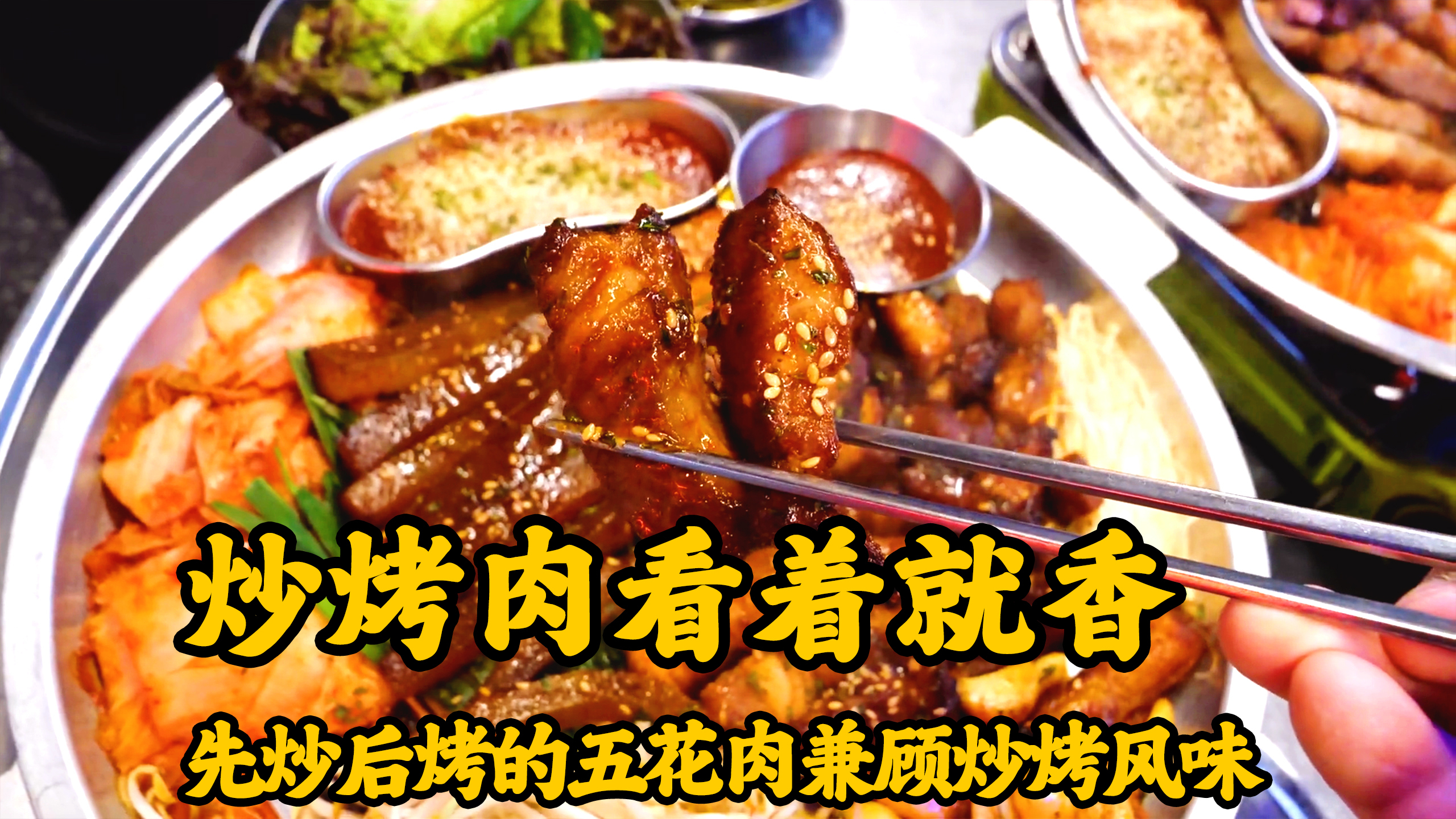 又一道被学习的美食炒烤肉,被做成了网红菜品,肉质滑嫩口感丰富
