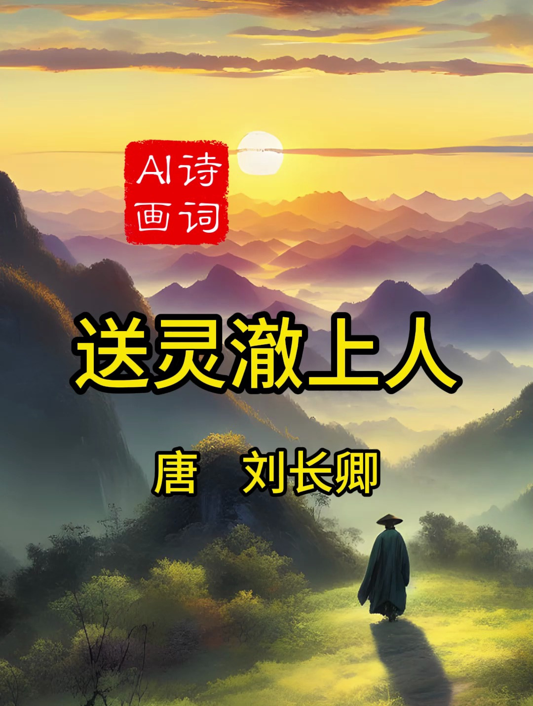 《送灵澈上人》刘长卿 古诗配画唐诗三百首五言绝句