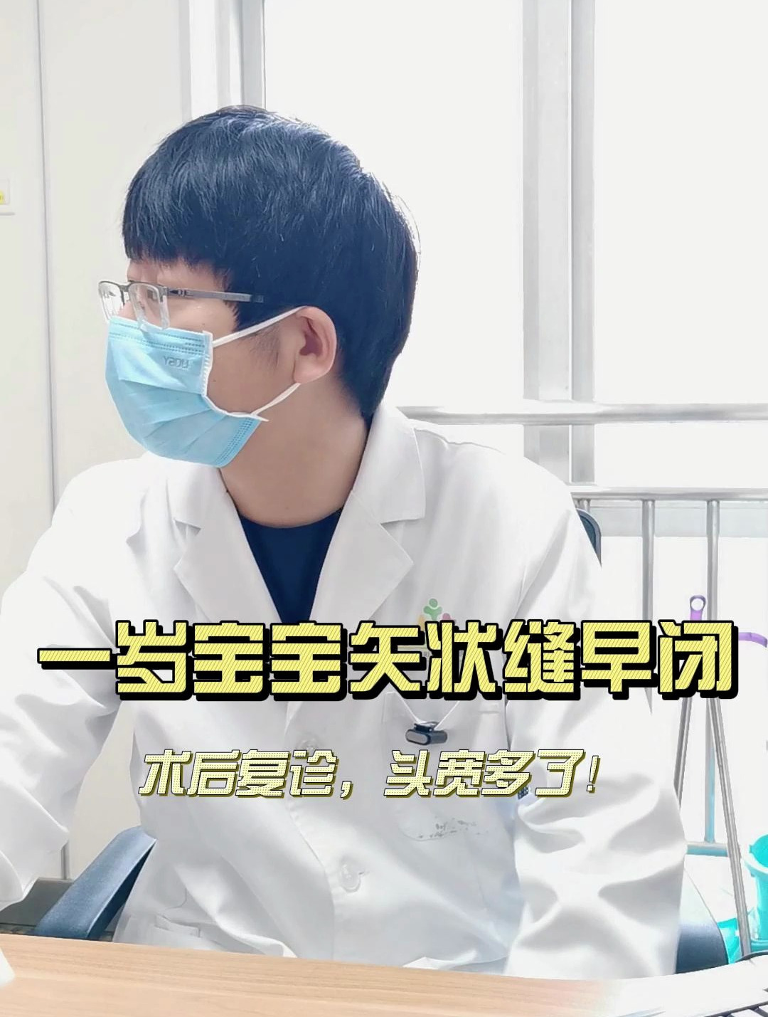 一岁宝宝矢状缝早闭手术后头型好看多了