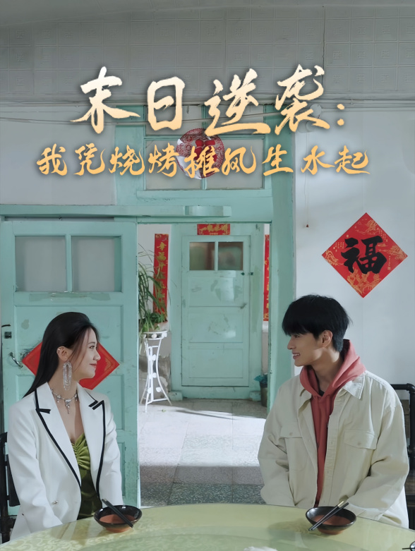 末日逆袭：我凭烧烤摊风生水起