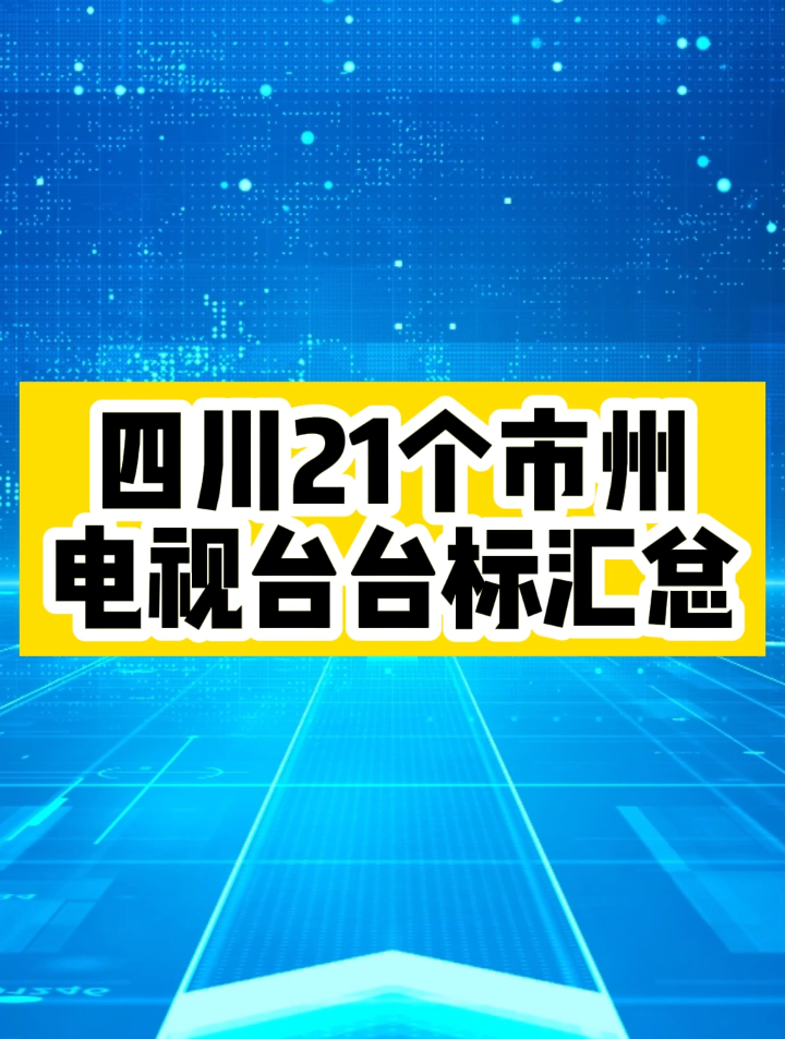 四川21个地市州电视台台标汇总