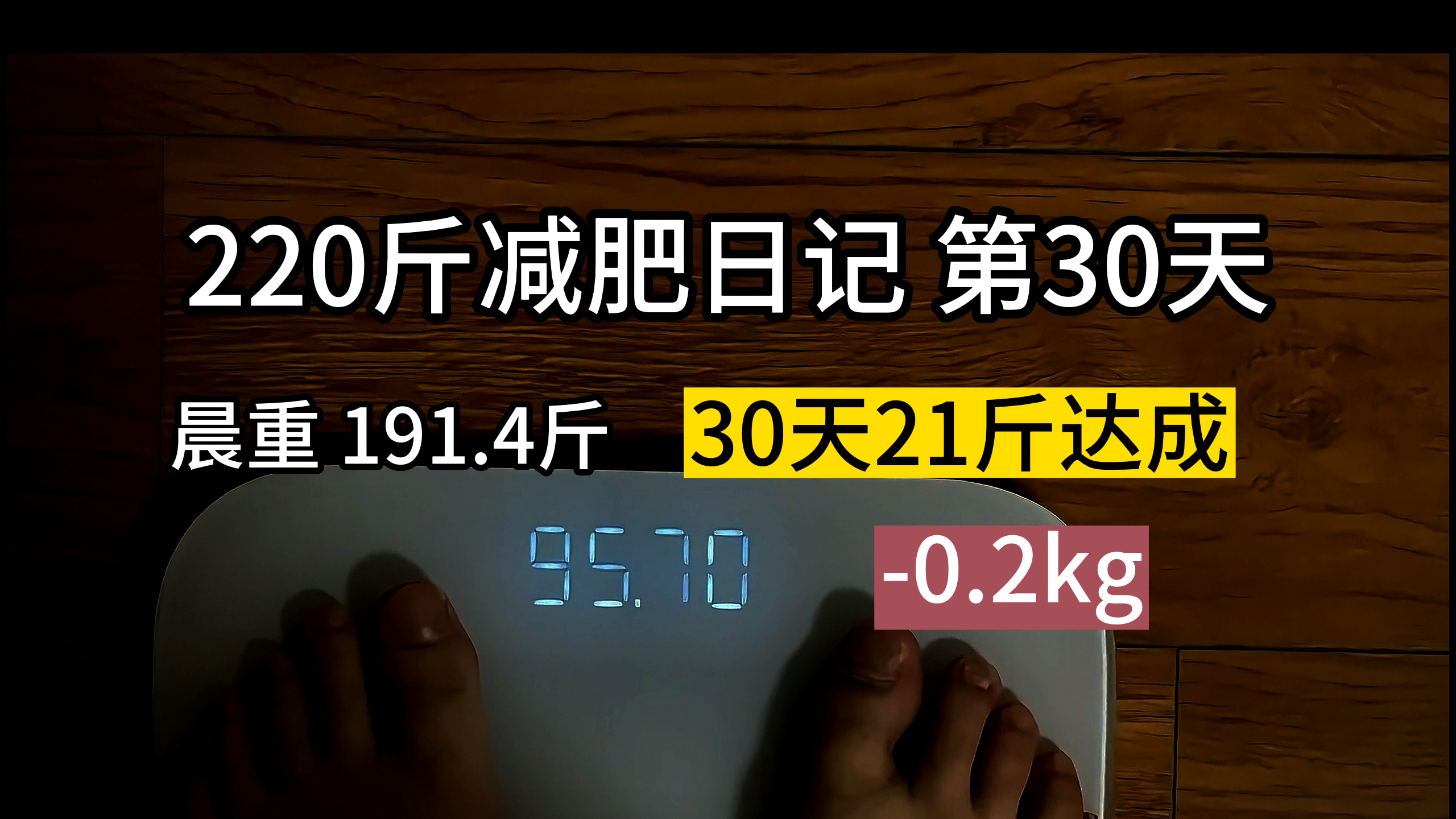 Day30/191.4斤/-0.2kg/慎看!废话连篇之暴食的路径依赖/220斤