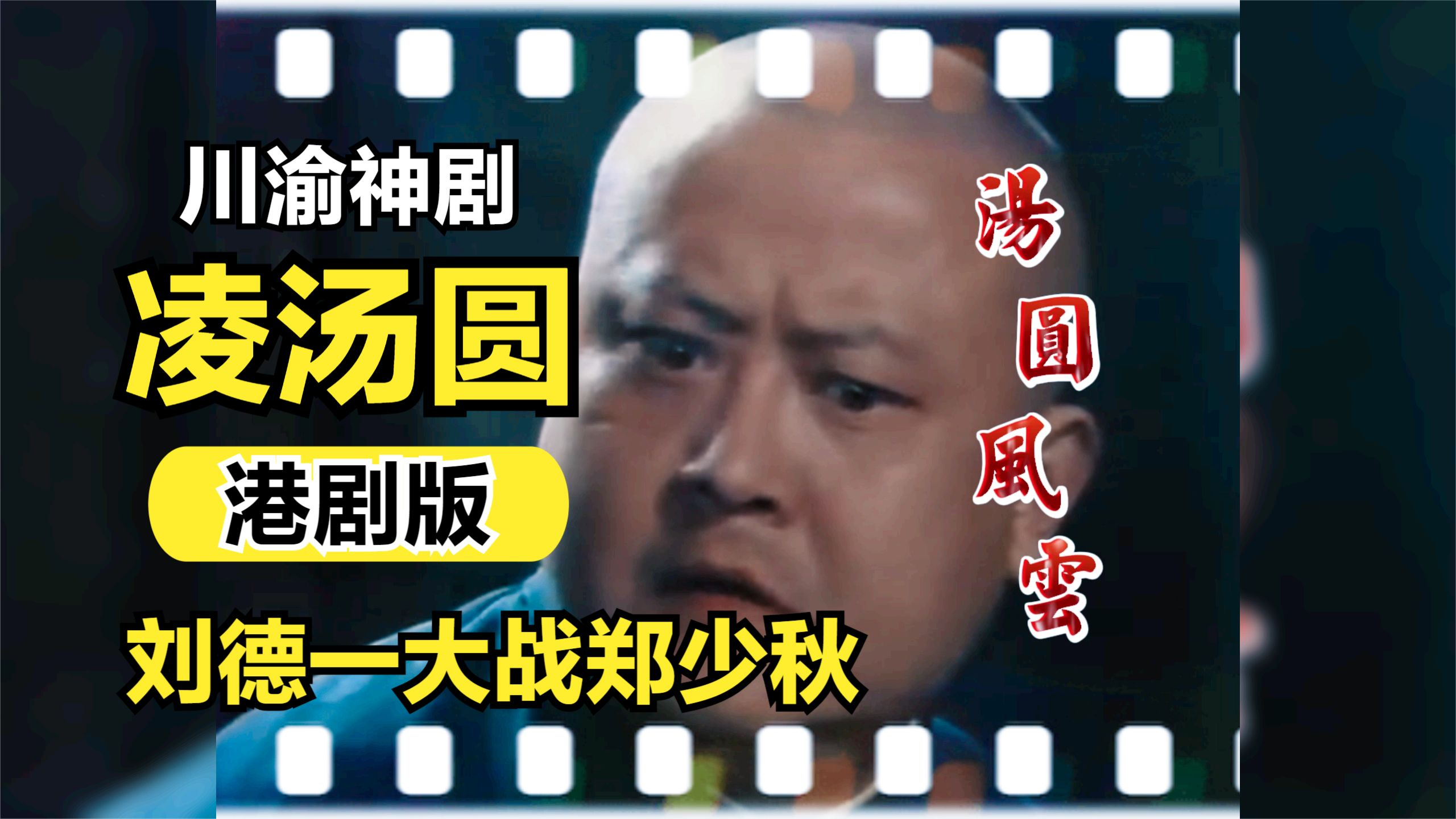 《凌汤圆》变港剧:刘德一大战郑少秋!四川人和重庆人都笑惨了!