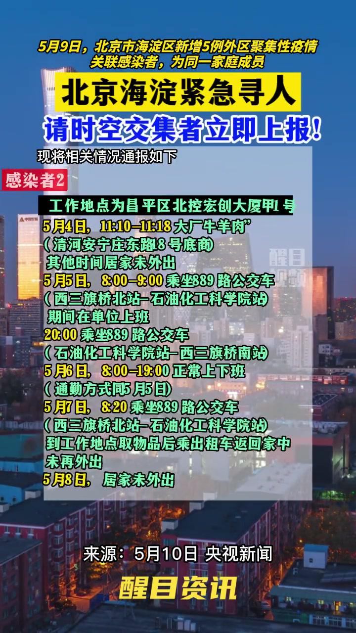 北京海淀5例感染者轨迹公布紧急寻人关注本土疫情疫情最新消息新冠