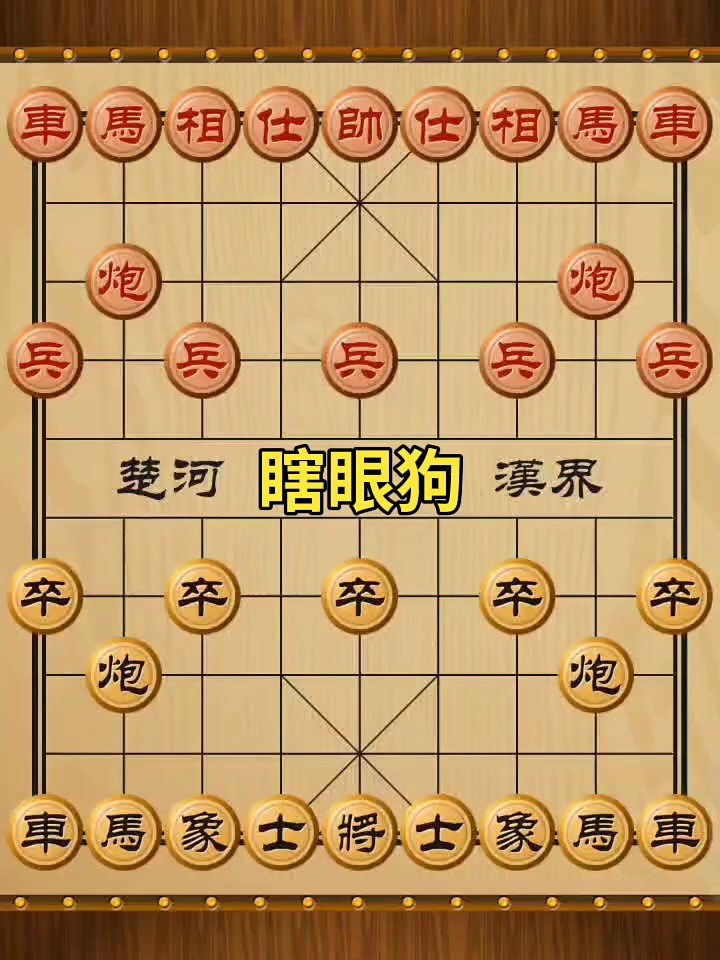 中国象棋精妙杀招:瞎眼狗