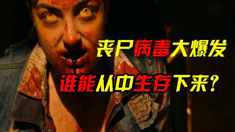 恐怖犯罪片女孩感染了丧尸病毒上下来的小孩竟是这样