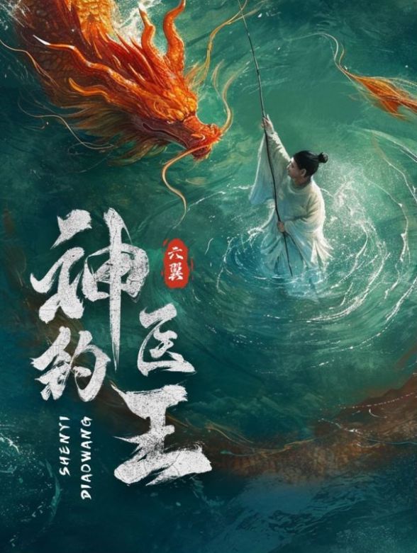 神医钓王