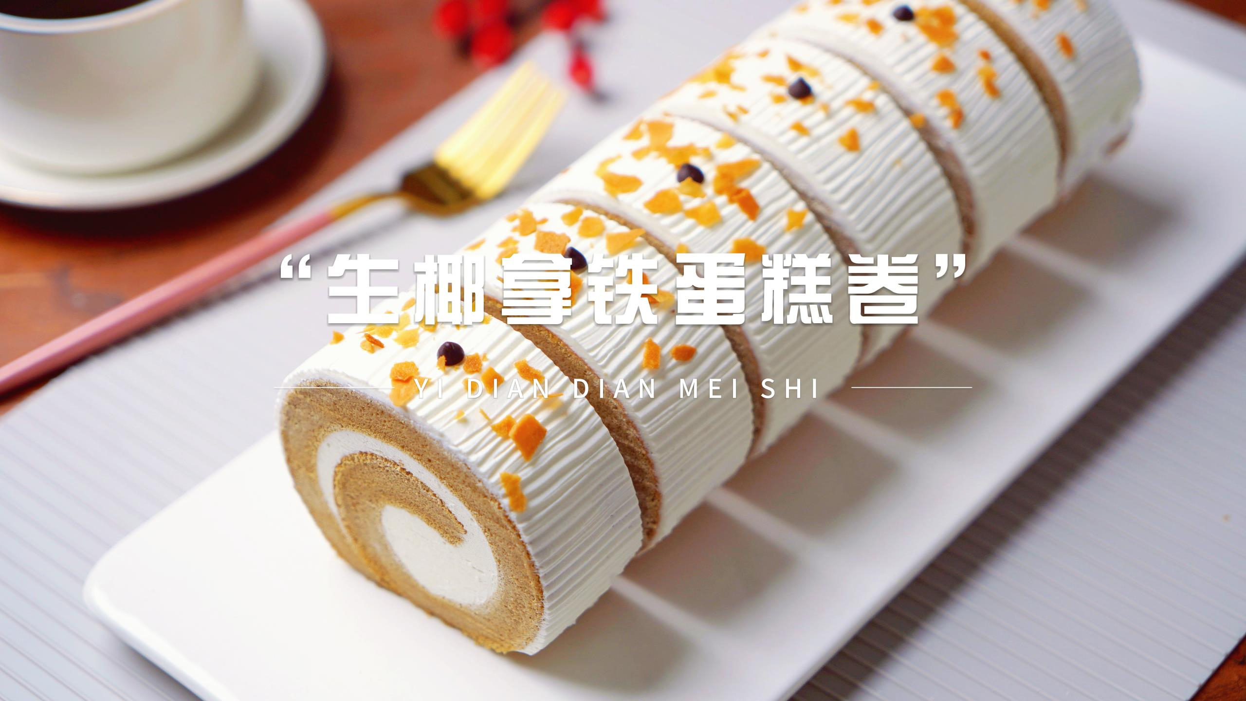 咖啡控必备甜点,这款生椰拿铁蛋糕卷超级好吃,无与伦比完美搭配