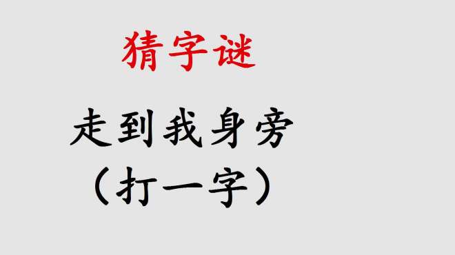 [图]猜字谜，走到我身旁，打一字，动下你聪明的大脑