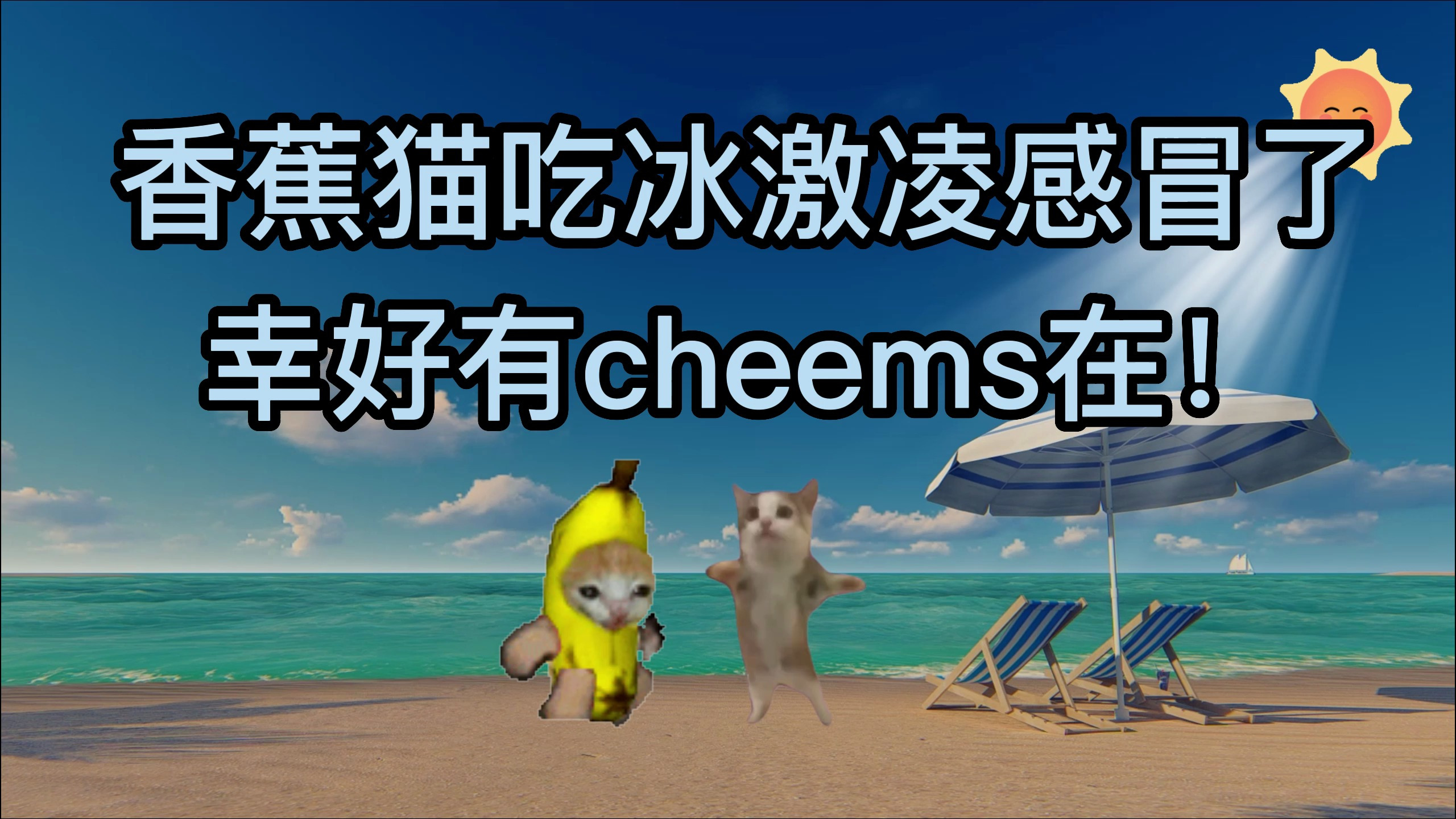 天气太热,香蕉猫连吃两个冰激凌,感冒了,幸好有cheems在!