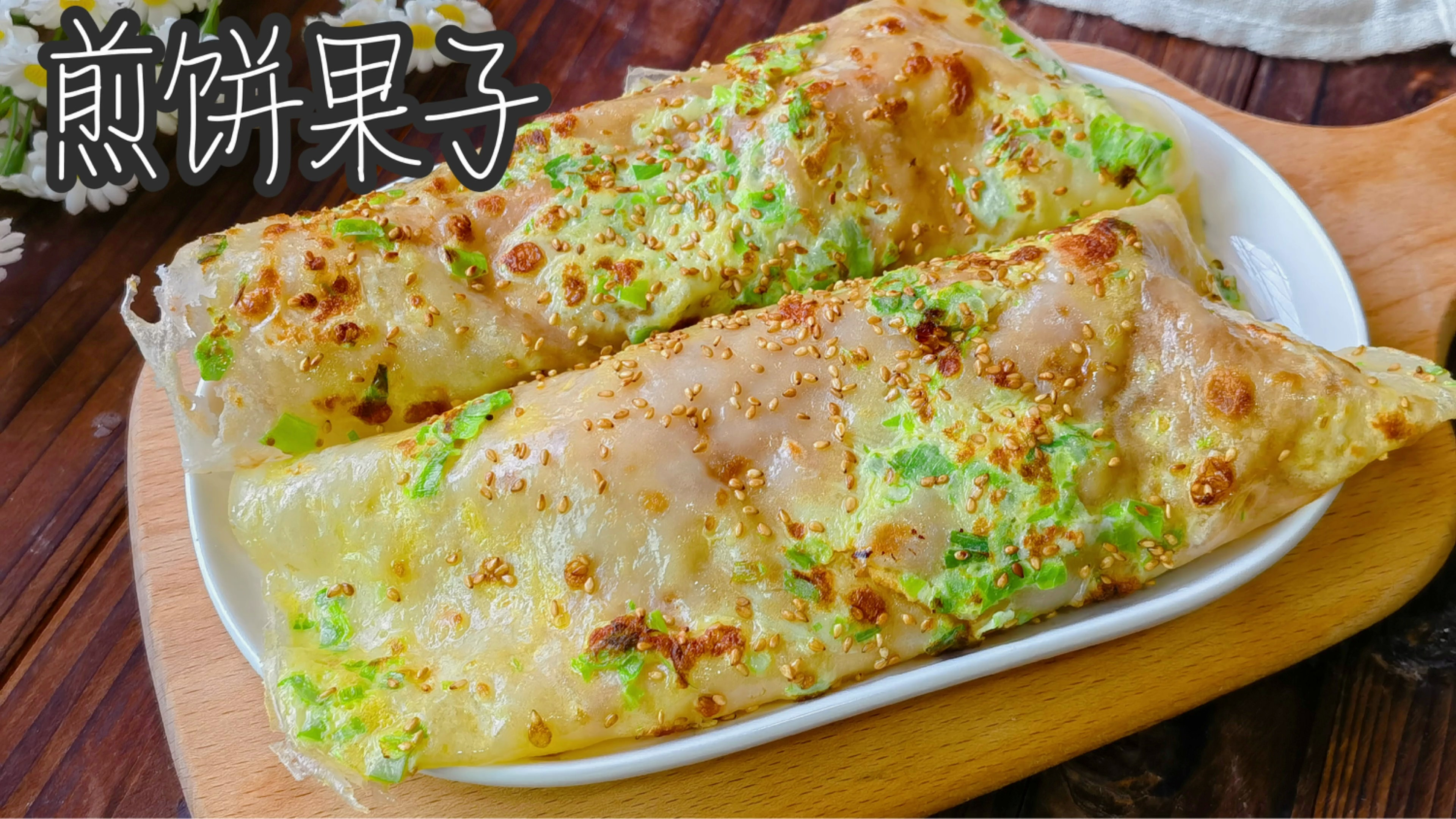 家庭版煎饼果子的详细做法,简单易学,筋道清香家人喜欢
