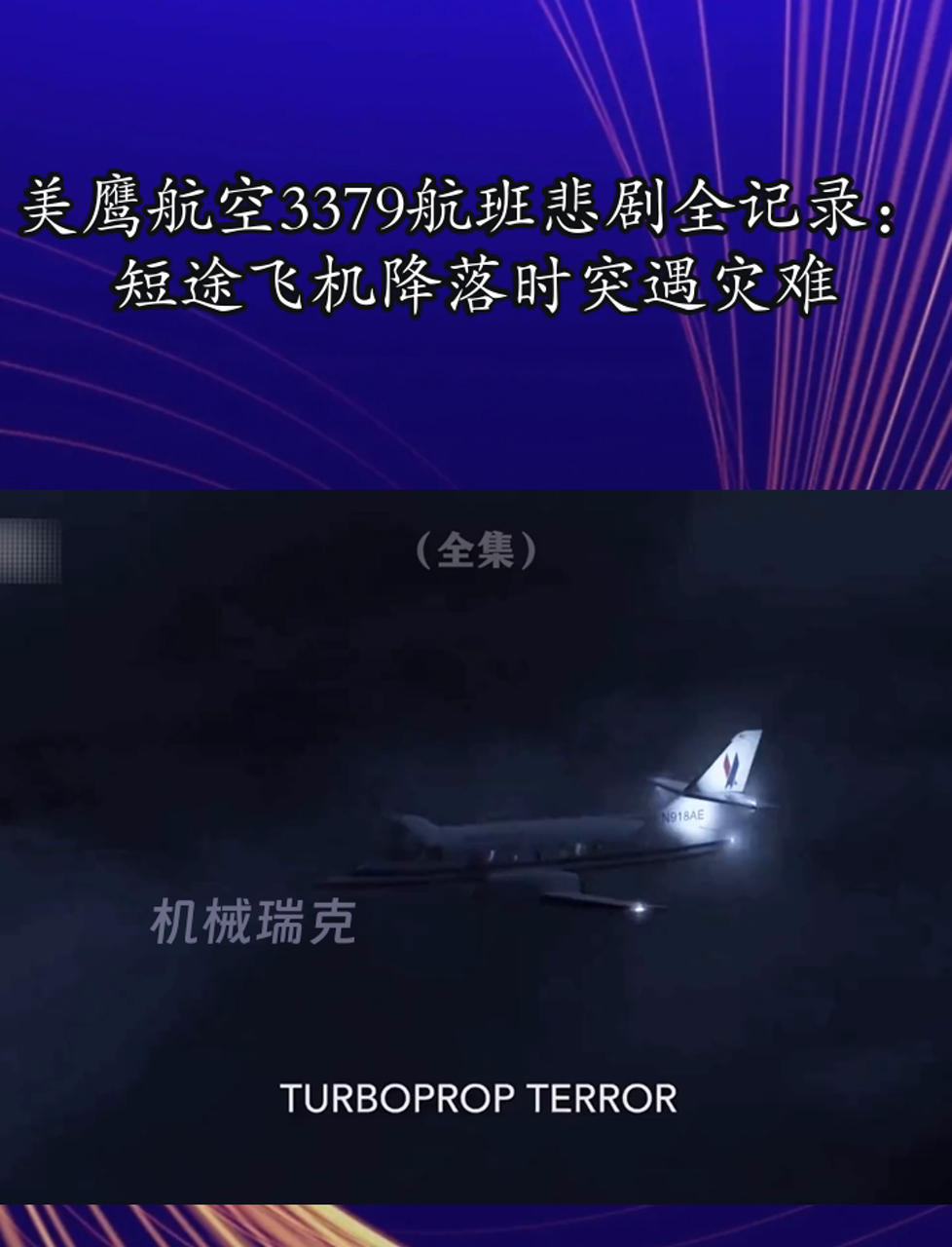 美鹰航空3379号班机图片