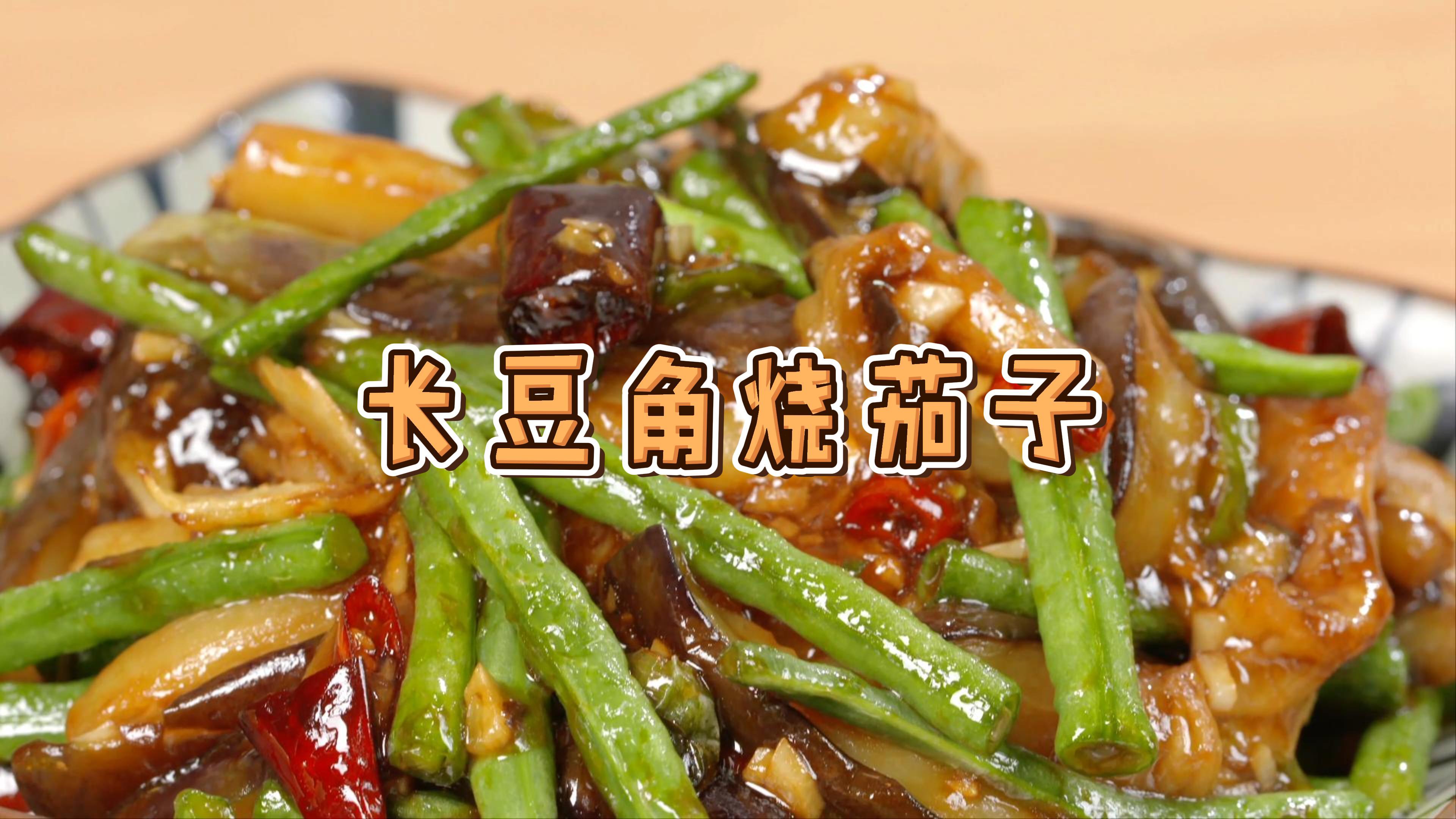 员工小食堂明星菜：茄子辣烧长豆角