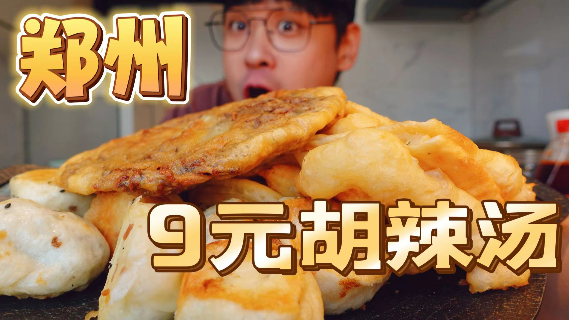 欧弟打卡郑州9元胡辣汤！配上油饼香惨了！