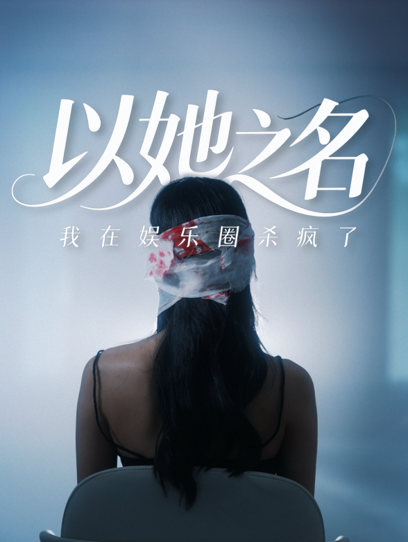 以她之名，我在娱乐圈杀疯了