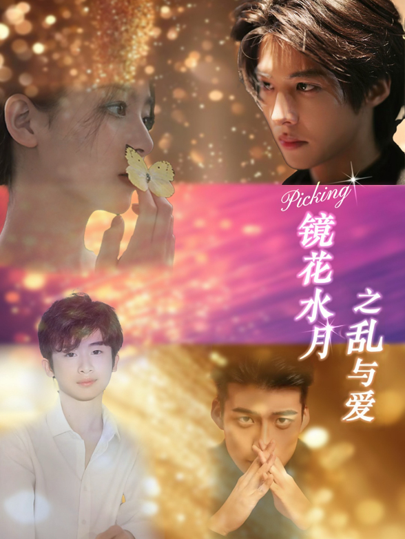 镜花水月之乱与爱