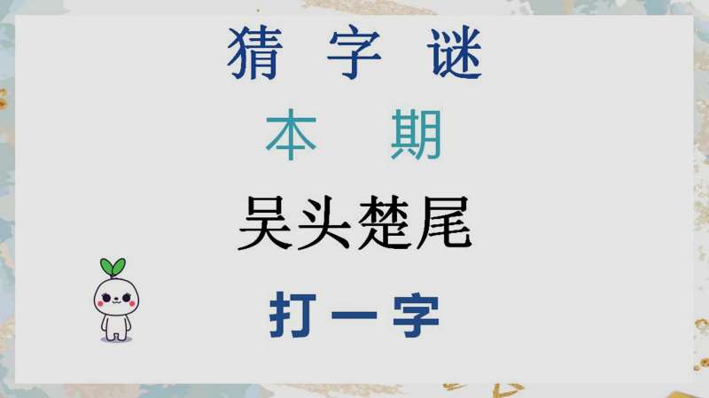 猜字谜吴头楚尾打一字这个字谜不复杂很容易猜到