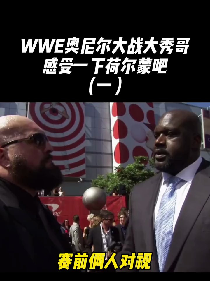 wwe奥尼尔大战大秀哥感受一下荷尔蒙的对决吧俩人到底谁更强