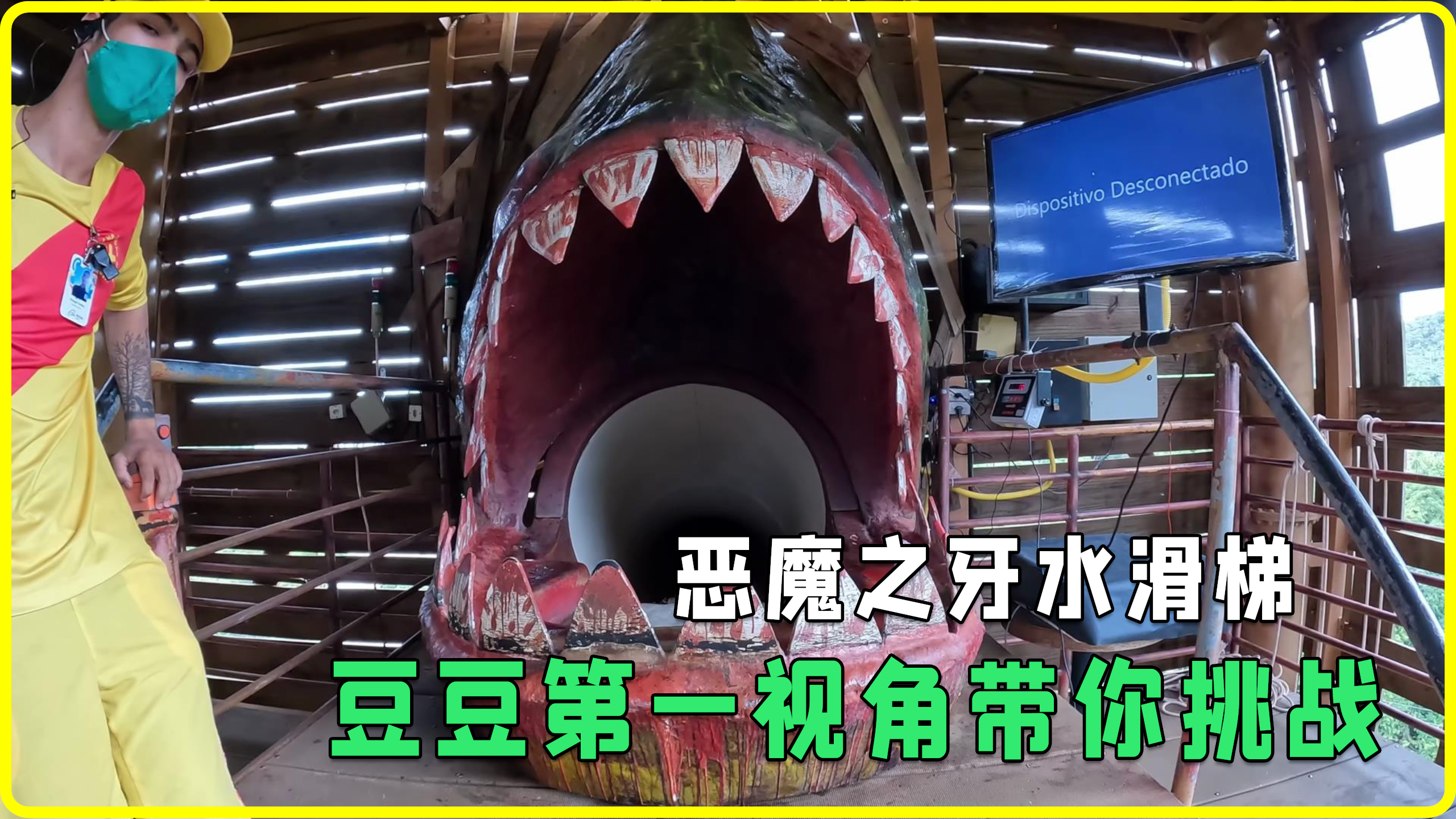 恶魔之牙水滑梯,豆豆第一视角带你挑战