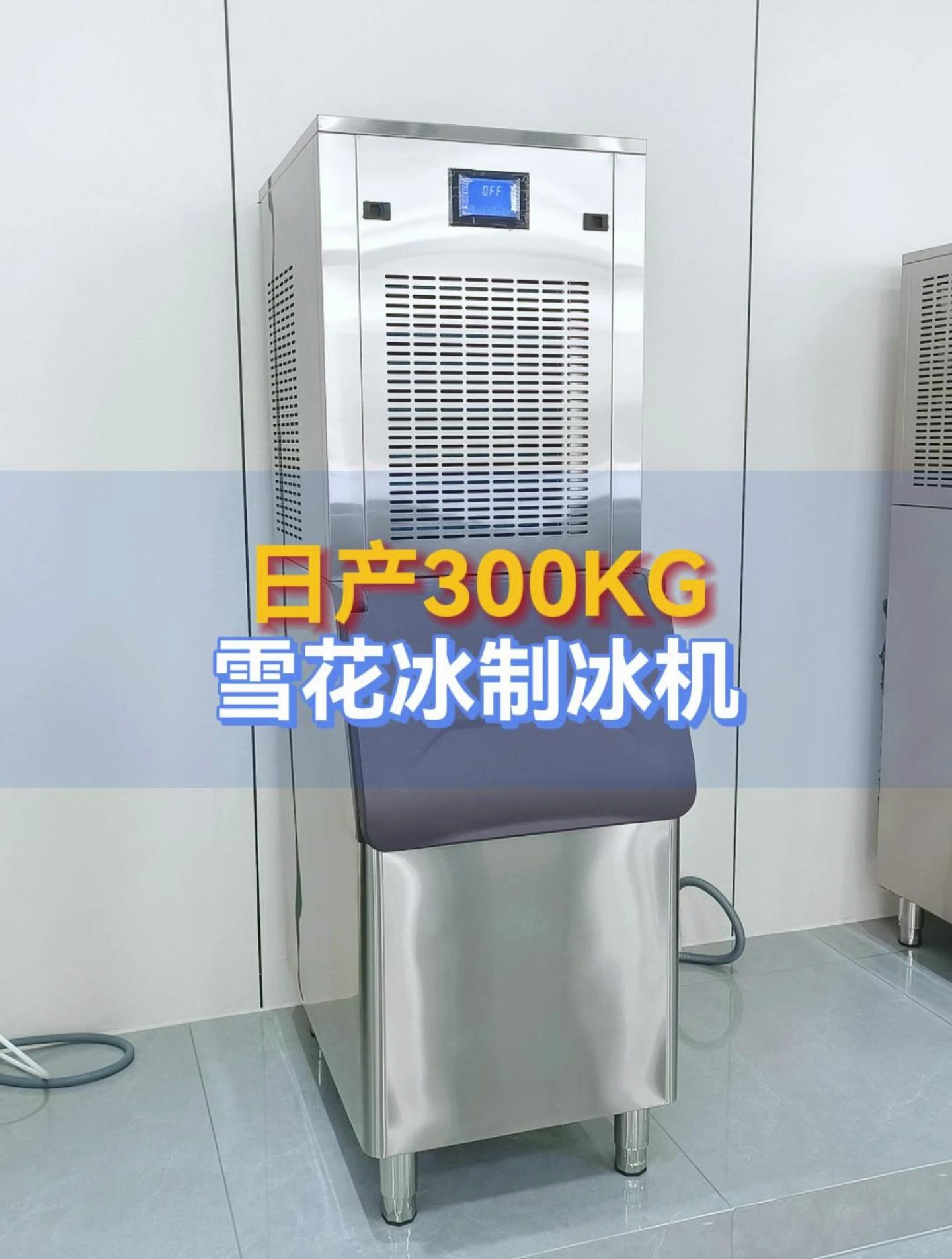 这是一款产冰300公斤的雪花制冰机-度小视