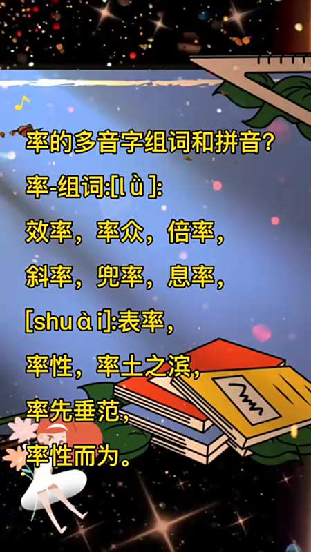 奇闻轶事率多音字组词和拼音