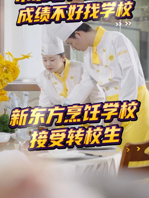 未录取,辍学,成绩不好找学校,新东方烹饪学校接受转校生