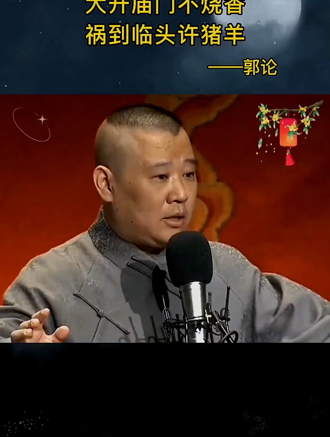 德云社 郭德纲大开庙门不烧香,祸到临头许猪羊-度小视