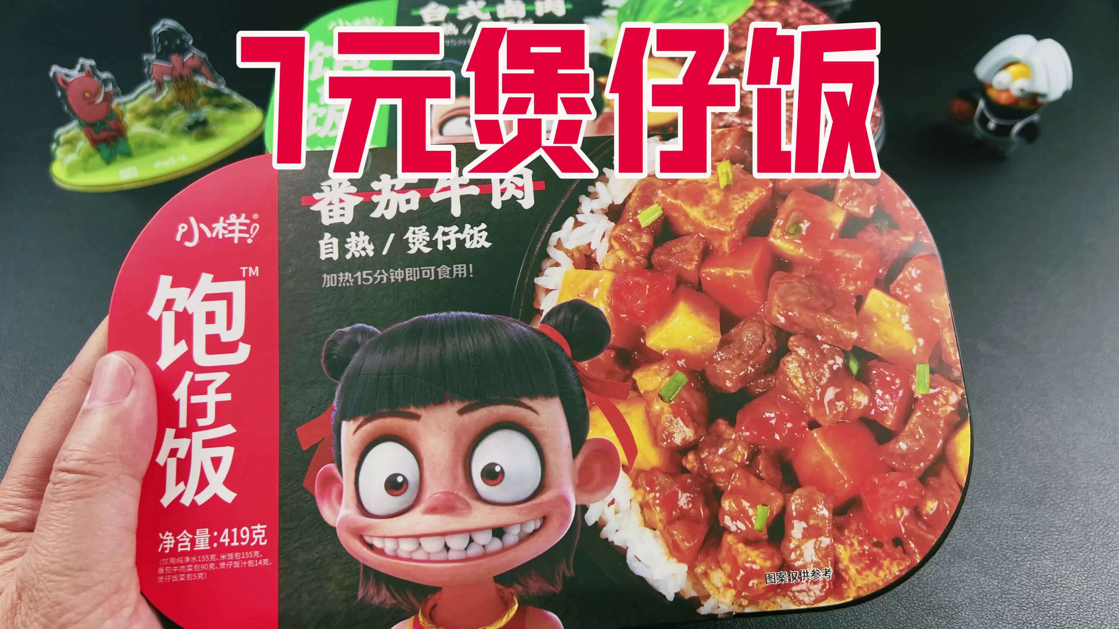 只要7元一盒的小样加量煲仔饭到底值不值?