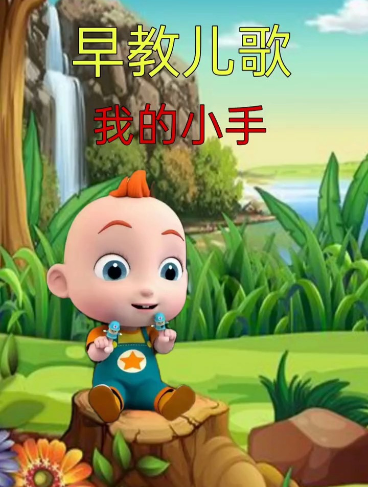 早教儿歌~我的小手
