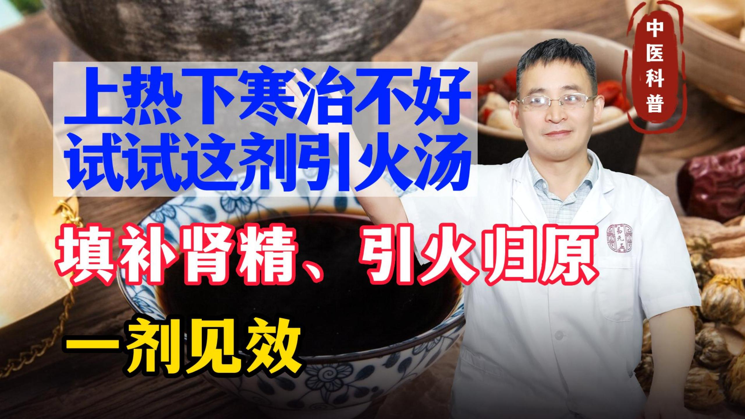 上热下寒治不好?试试这剂引火汤,填补肾精、引火归原,一剂见效