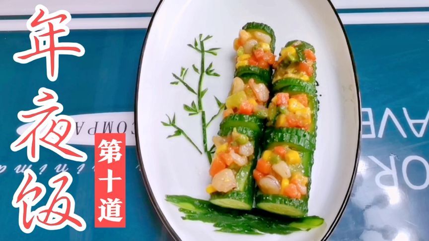 年夜饭第十道菜《节节高升》,做菜送祝福,吉祥健康又美味