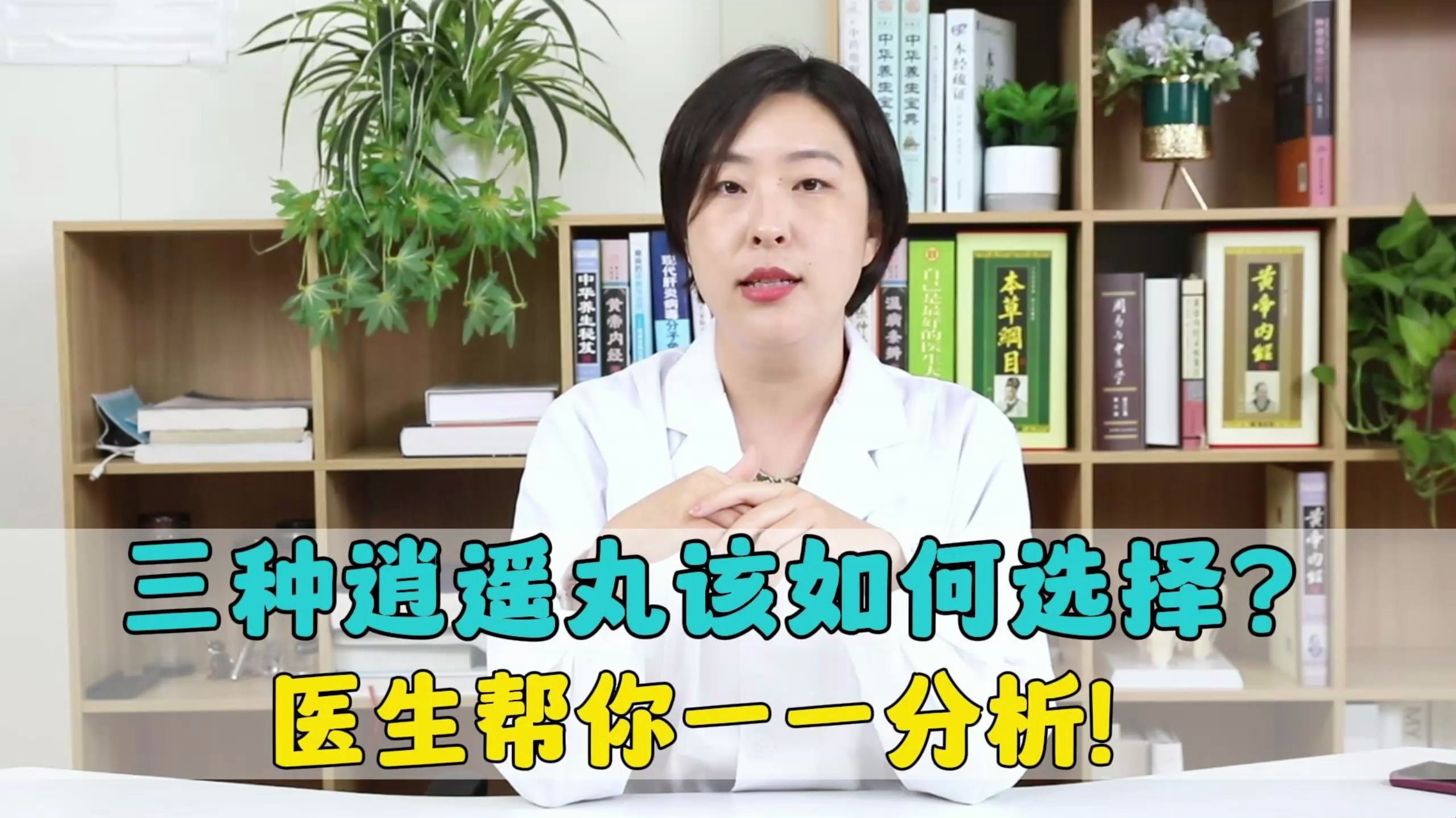 逍遥丸、丹栀逍遥丸、加味逍遥丸,3种药物怎么选?医生一一分析