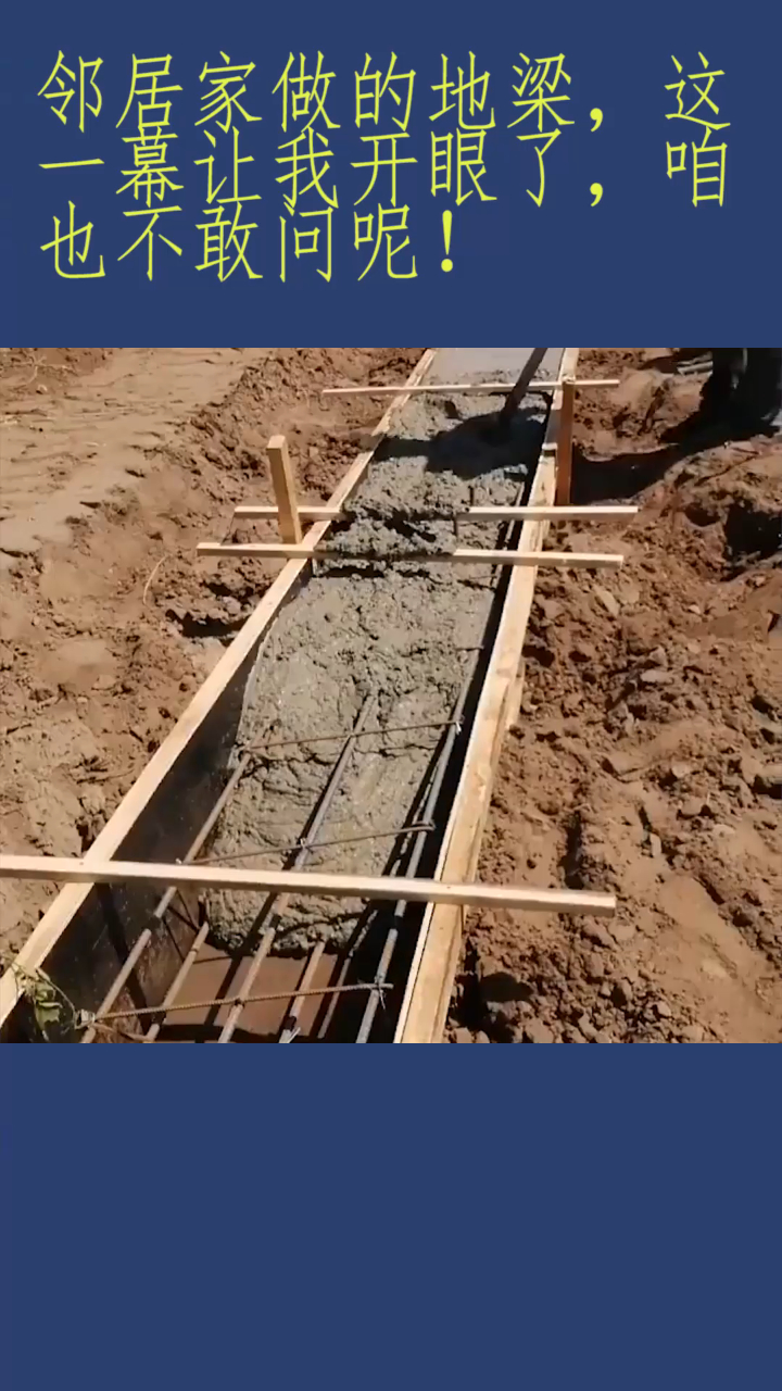 邻居家做的地梁,这一幕让我开眼了,咱也不敢问呢!