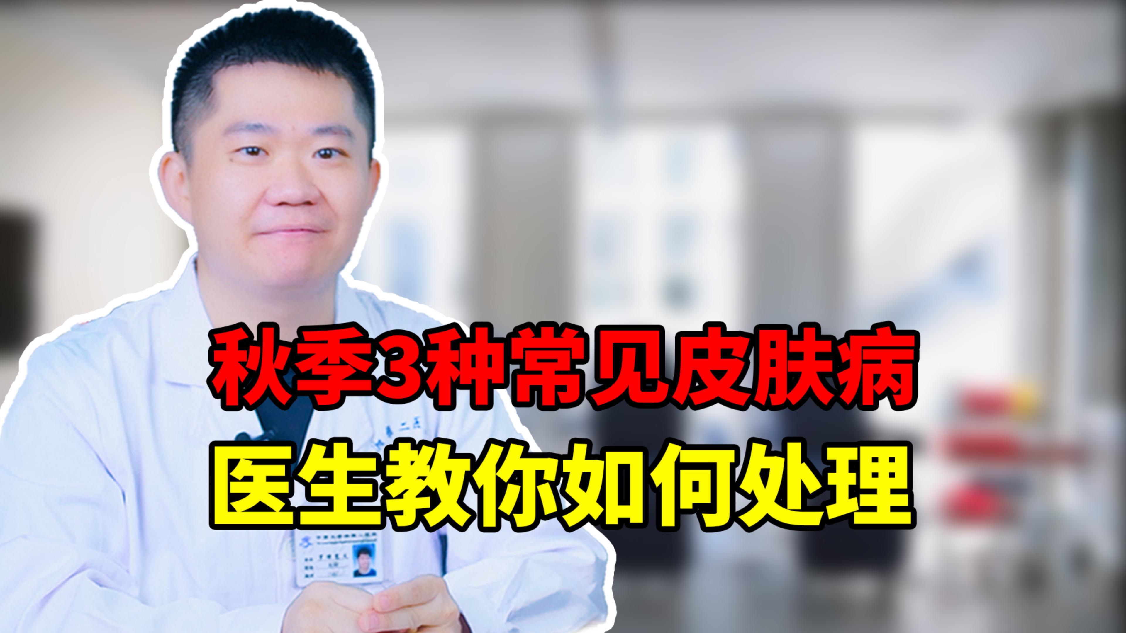 秋季3种常见皮肤病,医生教你如何处理
